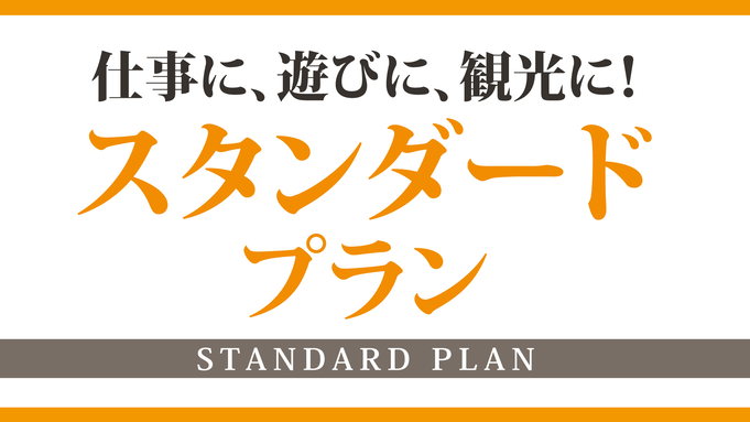 【スタンダード・朝食付】地下鉄なんば駅徒歩2分！道頓堀・アメリカ村観光最適☆